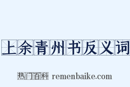 上余青州书反义词是什么意思的图片